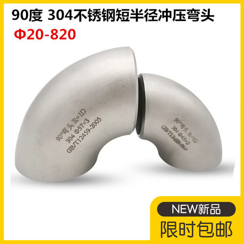 304不锈钢短半径弯头90度