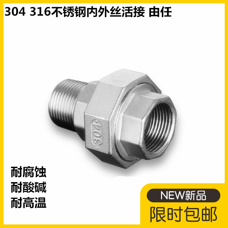 304不锈钢内外丝活接由任