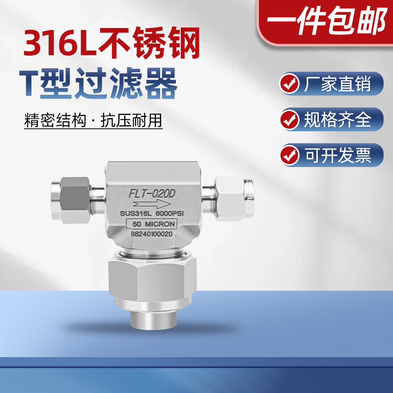 316L不锈钢T型双卡套过滤器高压过滤阀门实验室氮氢高纯气体管路6