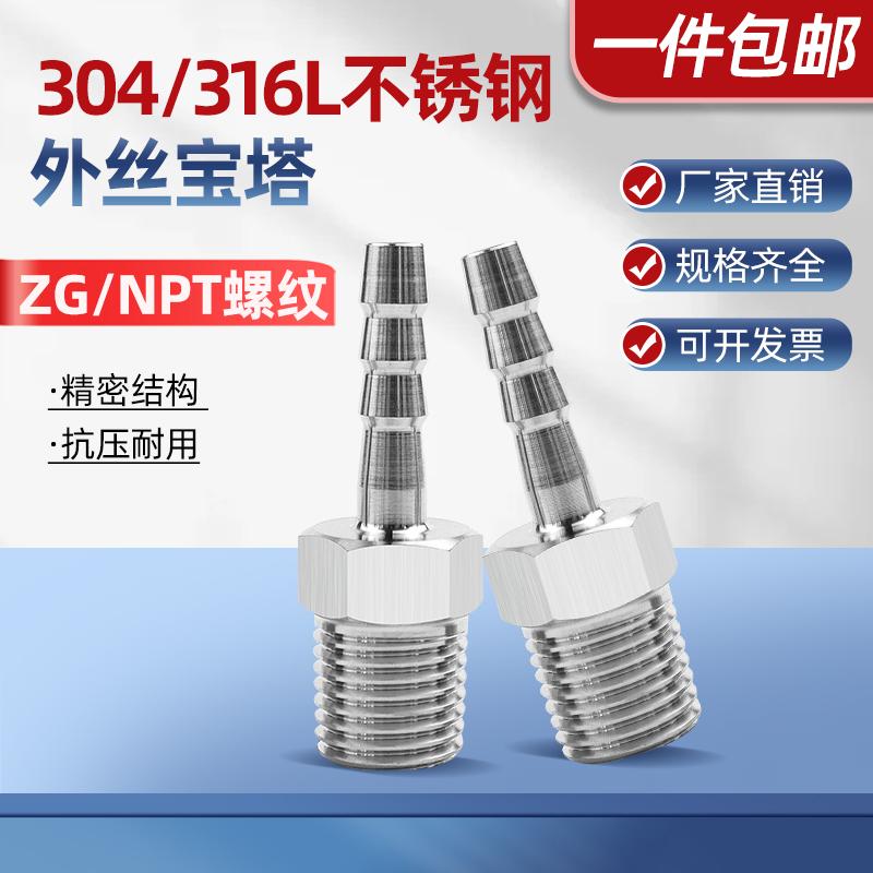 304/316L不锈钢外丝宝塔