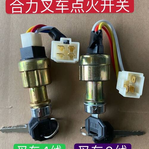 堆高机起动开关启动钥匙锁点火锁JK411F三线四线合力堆高机3吨5吨