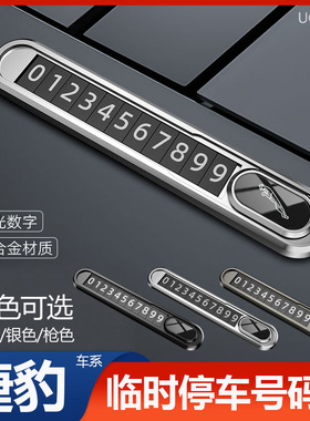 适用于捷豹临时停车号码牌XEL XFL XF FPACE车载挪车电话牌停车牌