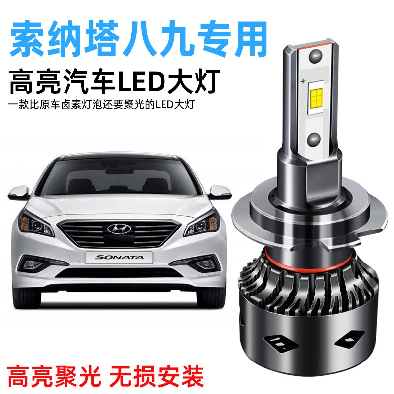 现代索纳塔八8索九9专用led前大图片