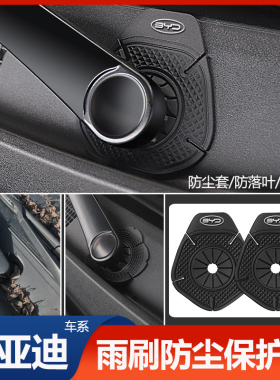 比亚迪海豚F0 F3e1e2e3e5e9 D1宋秦元汉唐防尘套雨刮器保护垫改装