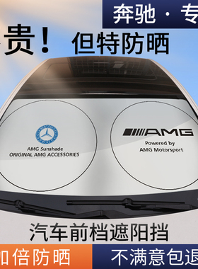 适用奔驰遮阳挡A级C级C260LE级E300LGLAGLCGLB汽车夏天隔热防晒伞