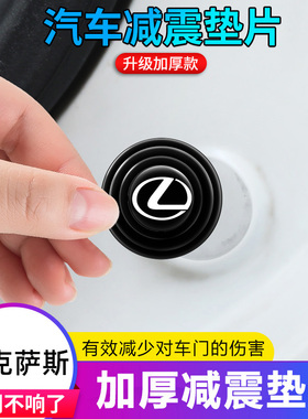 雷克萨斯ES200/NX/RX300/LX/GX/LS/CT车门减震垫片止震隔音缓冲贴