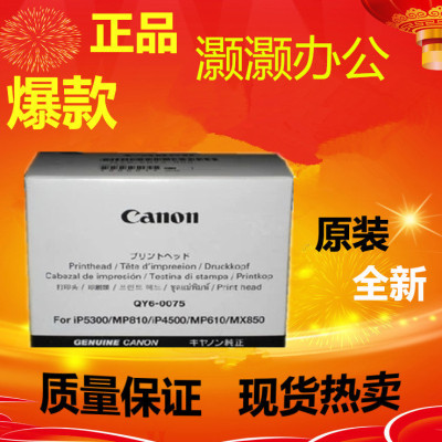 佳能全新原装QY6-0075 ip4500 MP610 MP810  喷头 打印头