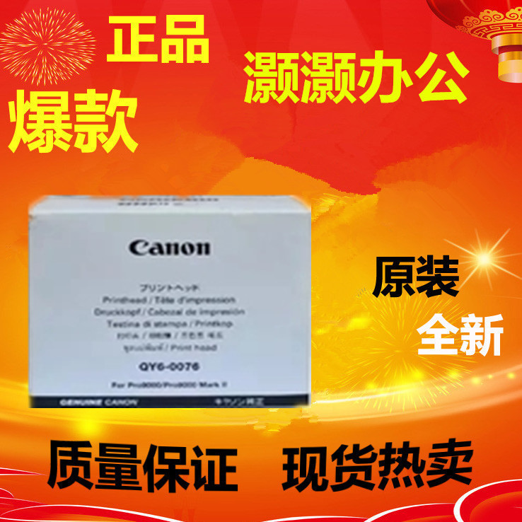 佳能(Canon)QY6-0076打印头喷头I9950 Pro9000 Pro9000MarkII 办公设备/耗材/相关服务 喷头/打印头 原图主图