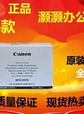 佳能(Canon)QY6-0076打印头喷头I9950 Pro9000 Pro9000MarkII