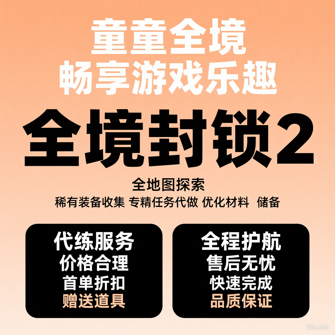 全境封锁2代练 刷肝配装3满饥饿之人奇特无限100训鹰人pc/ps/xbox