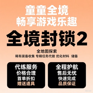 全境封锁2代练 刷肝配装3满饥饿之人奇特无限100训鹰人pc/ps/xbox