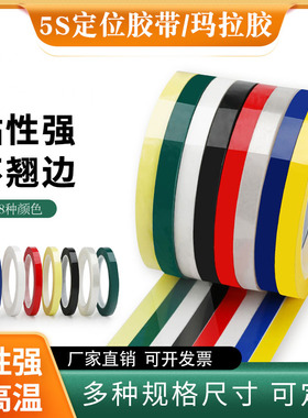变压器胶带5S桌面定位胶带白板红黄蓝绿色绝缘划线厨房彩玛拉胶带