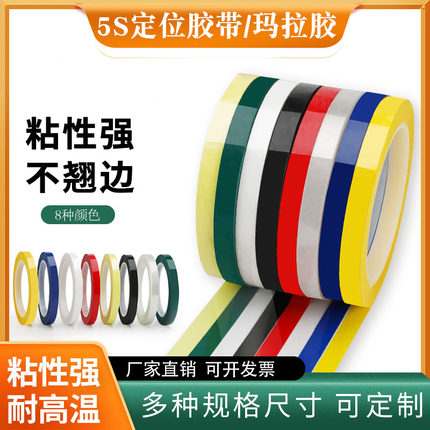 变压器胶带5S桌面定位胶带白板红黄蓝绿色绝缘划线厨房彩玛拉胶带