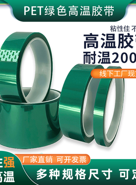 PET绿色耐高温胶带PCB电镀保护膜玻璃喷涂烤漆遮蔽保护胶布硅胶带