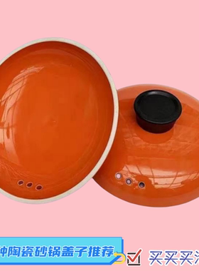 康舒陶瓷砂锅盖子单盖通用配件药壶盖家用炖锅汤锅橙色沙锅瓷煲盖