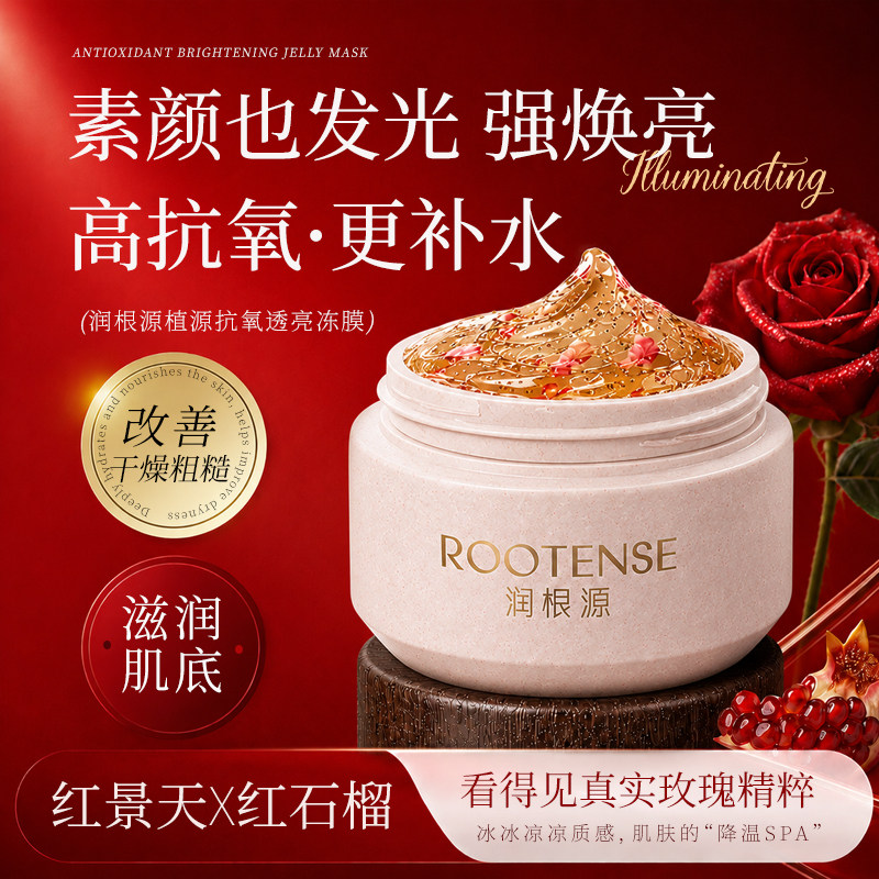 润根源植源抗氧透亮冻膜涂抹面膜红景天红石榴补水保湿提亮肤色