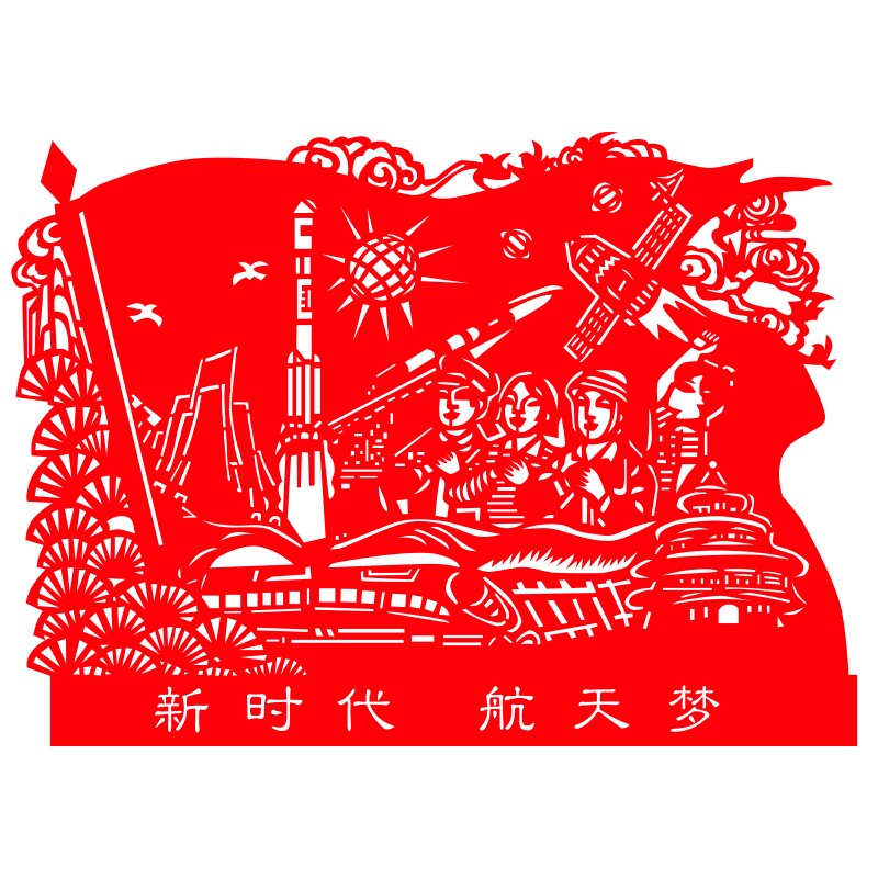 科技创新航天剪纸手工成品剪纸画图片
