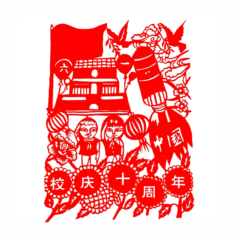 校庆周年剪纸作品学校手工成品刻
