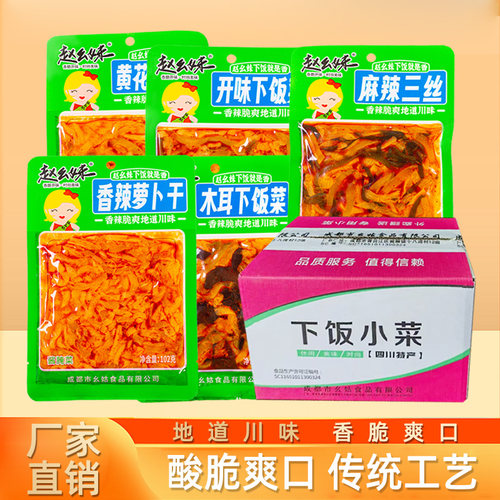 【厂家整箱发货】赵幺妹102g40袋萝卜干下饭菜小咸菜大全开胃菜