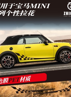 适用MINI系列拉花COUNTRYMAN侧裙贴纸车身侧裙车贴经典定制车贴