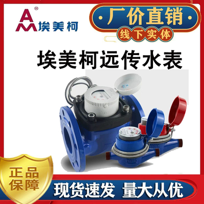 埃美柯智能水表远传光电直读冷水热水485通讯远程抄表 大口径