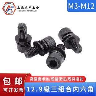 12.9级黑色三组合内六角螺栓自带平弹垫杯头组合螺钉M3M4M5M6 M10