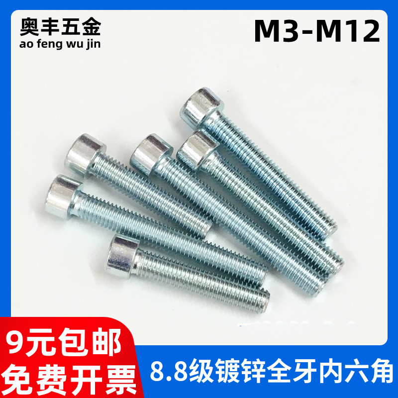 8.8级全牙内六角镀锌杯头内六角