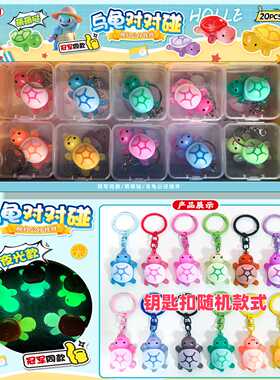 新款20入网红夜光小乌龟创意玩具 小学生流行周边小卖部热卖批发