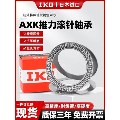 进口IKO推力滚针轴承AXK4565 5070 5578 6085 6590 7095 75100 AS