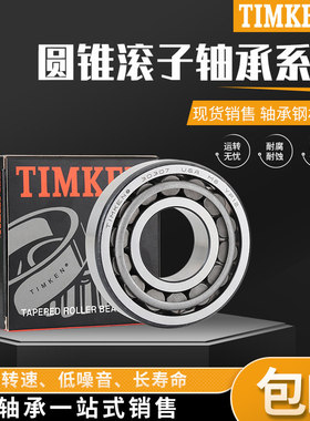 进口美国TIMKEN日本NTN非标高速轴承4T-18200/18337