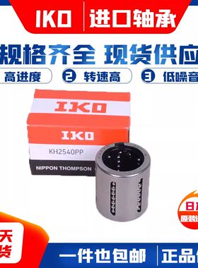 日本IKO进口直线轴承KH LK 0622 0824 1026 3050 4060 5070 PP