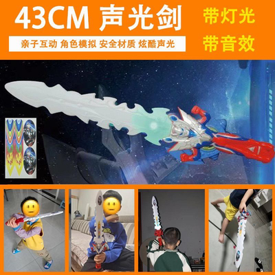 奥特闪光剑赛罗布刀剑模型发声发光玩具剑闪光宝剑男孩礼物道具