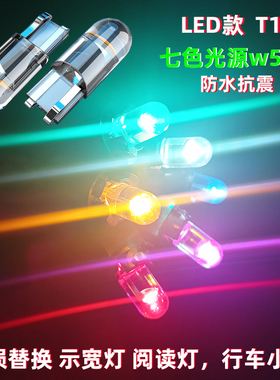 12vled示宽灯T10w5w日行小灯泡白红冰蓝绿黄粉色内室阅读灯小插泡