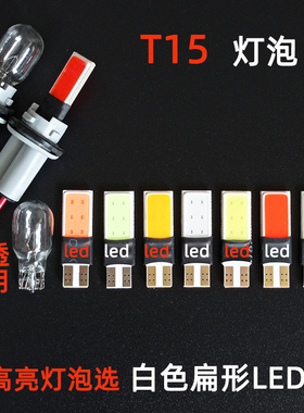 汽车ledT15高位刹车灯泡LED示廓灯行车灯内室阅读灯12v示宽灯改装