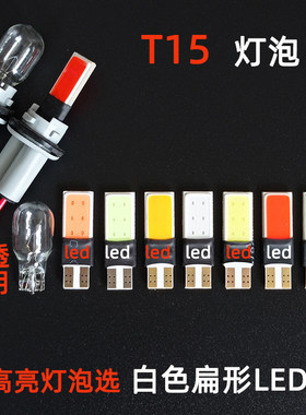 汽车ledT15高位刹车灯LED示廓灯