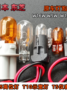 东芝T15汽车刹车灯12v琥珀色T10示宽阅读泡倒车高位插泡T5仪表灯
