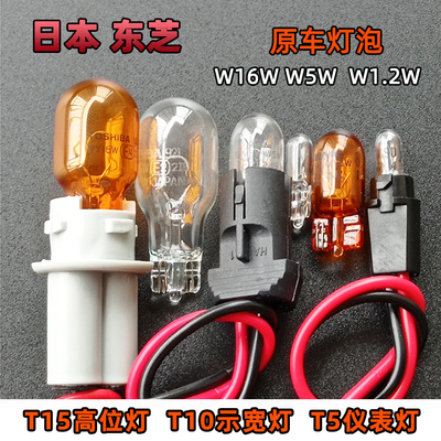 东芝T15刹车灯12v琥珀色T10示宽