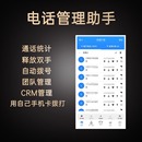 电话辅助手机自动拨号软件企业管理通知回访销售客服外呼系统小秘