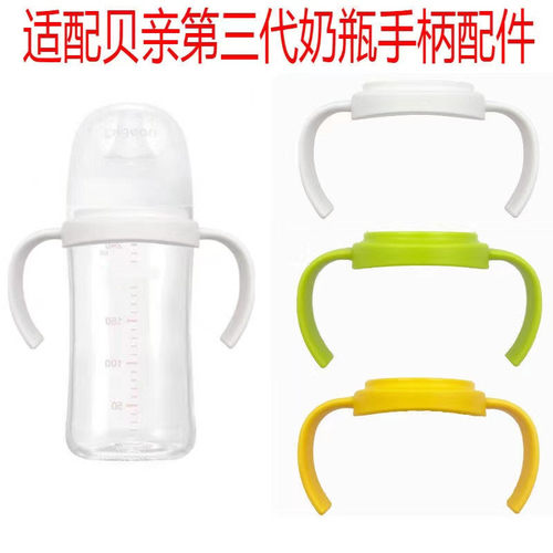 贝亲三代奶瓶通用手柄