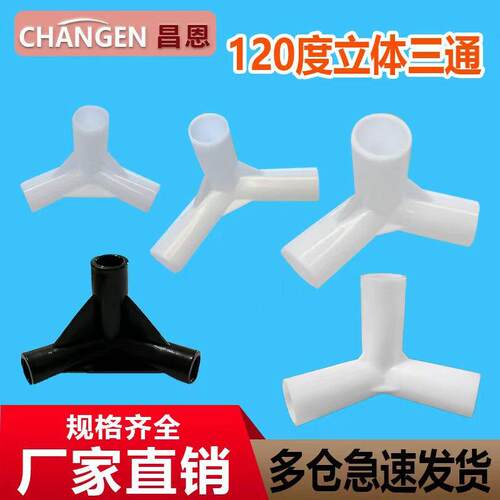 PP塑料立体120度三通接头连接件帐篷配件摄影棚外卖箱支架蚊帐
