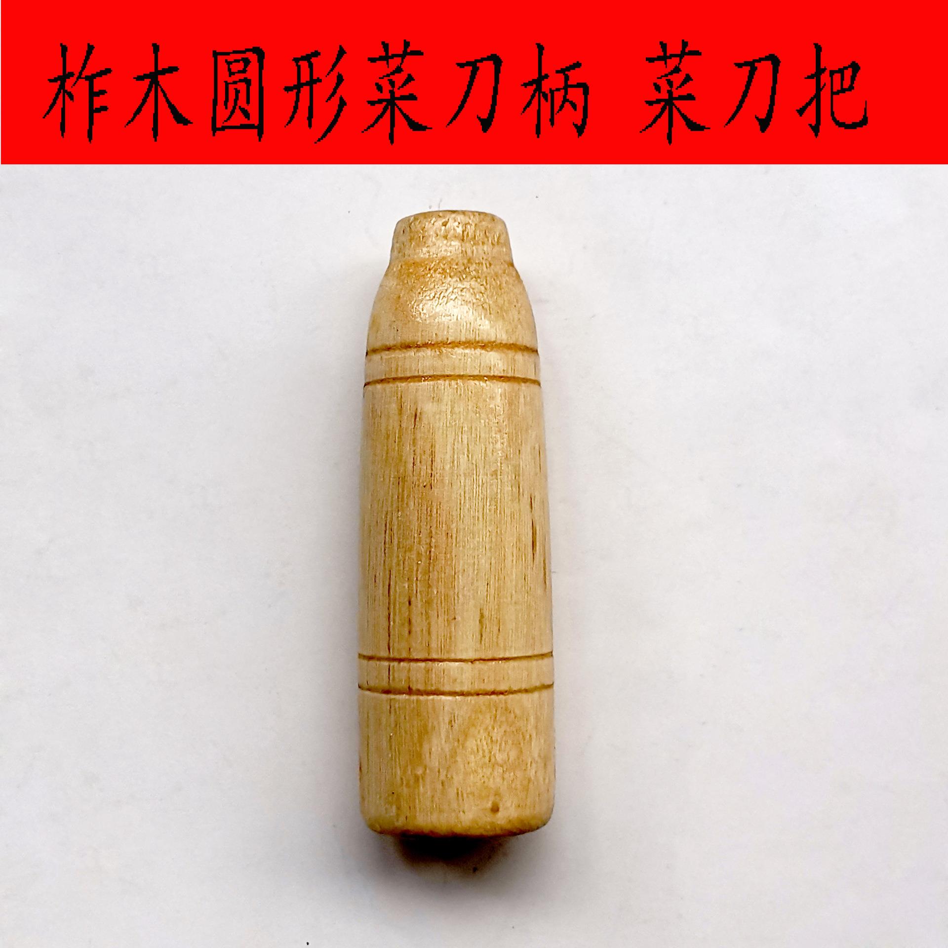 柞木圆形菜刀柄 老式铁刀柄家用实木穿心柄斩骨刀手柄耐用长柄图片