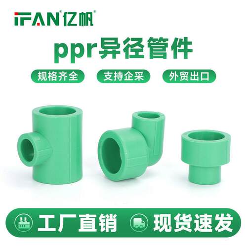 ppr水管配件热熔异经直接32*20水管接头异径25*20ppr三通弯头配件