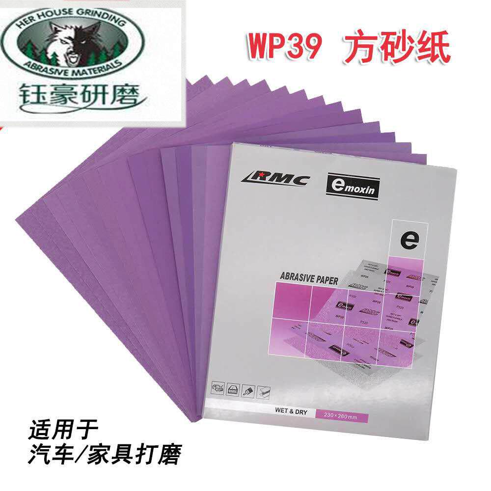 日本理研RMC紫色耐水砂纸干湿两用汽车家具油漆铝合金打磨水砂纸
