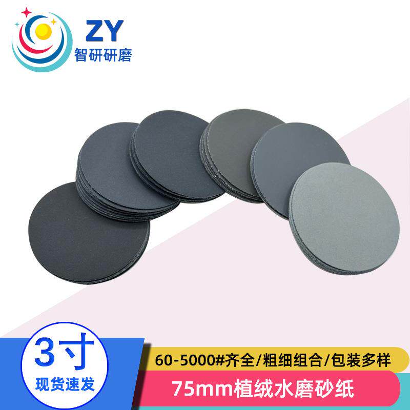 寸圆盘水磨砂纸 75MM植绒水砂纸 干湿两用背绒气动抛光研磨片