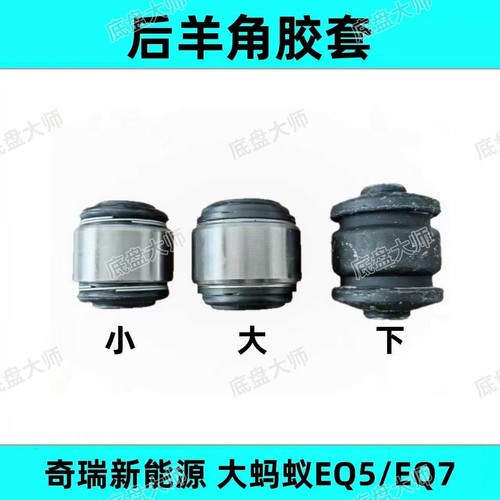 适配奇瑞后轮羊角胶套球头