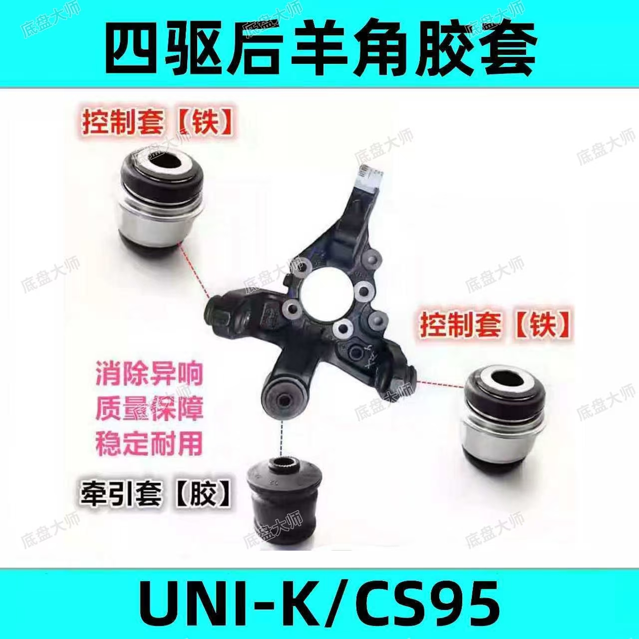 长安UNIKCS75CS85CS95四驱后羊角