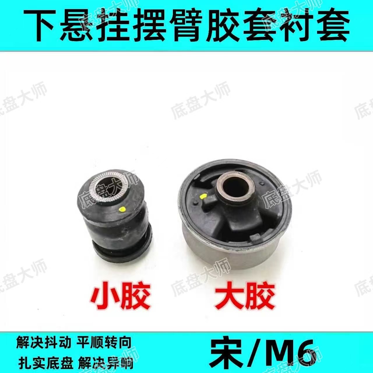 适用比亚迪M6下摆臂胶套