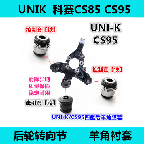 unik/CS95四驱后羊角胶套
