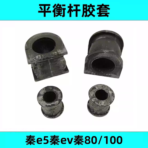 比亚迪秦e5/ev/80/100平衡杆胶