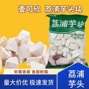 壹可歆广西荔浦芋头新鲜冷冻切块芋头奶烘焙茶饮品2.5kg包5斤装